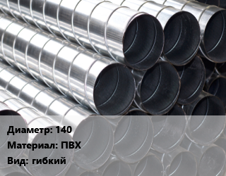 Круглый воздуховод 140 ПВХ гибкий, POLI, м2 цена от 984.33 Тг / шт, где купить, условия доставки в Алматы и Алматинской области